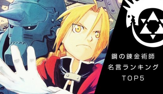 心に響いた 鋼の錬金術師 ハガレン 名言ランキングtop5 まひまり
